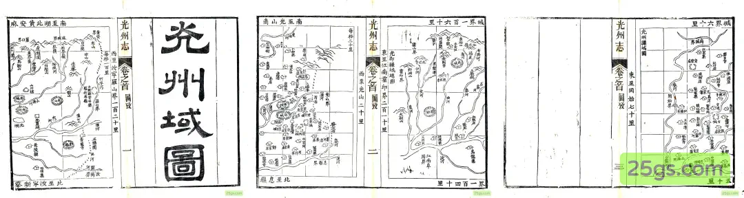 《光州志》卷首「光州疆域图」三联拼合（左：罗山光山段；中：州城段；右：固始段）