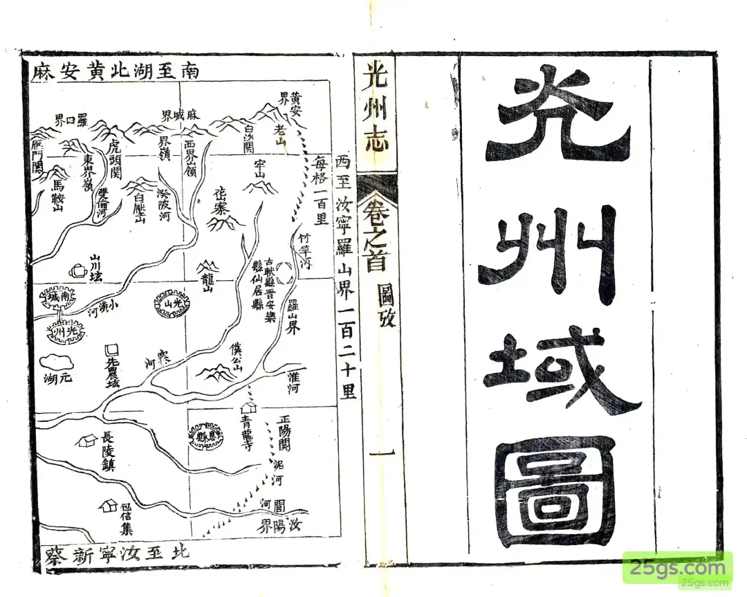 光州疆域图·西段（罗山、光山、息县一带）