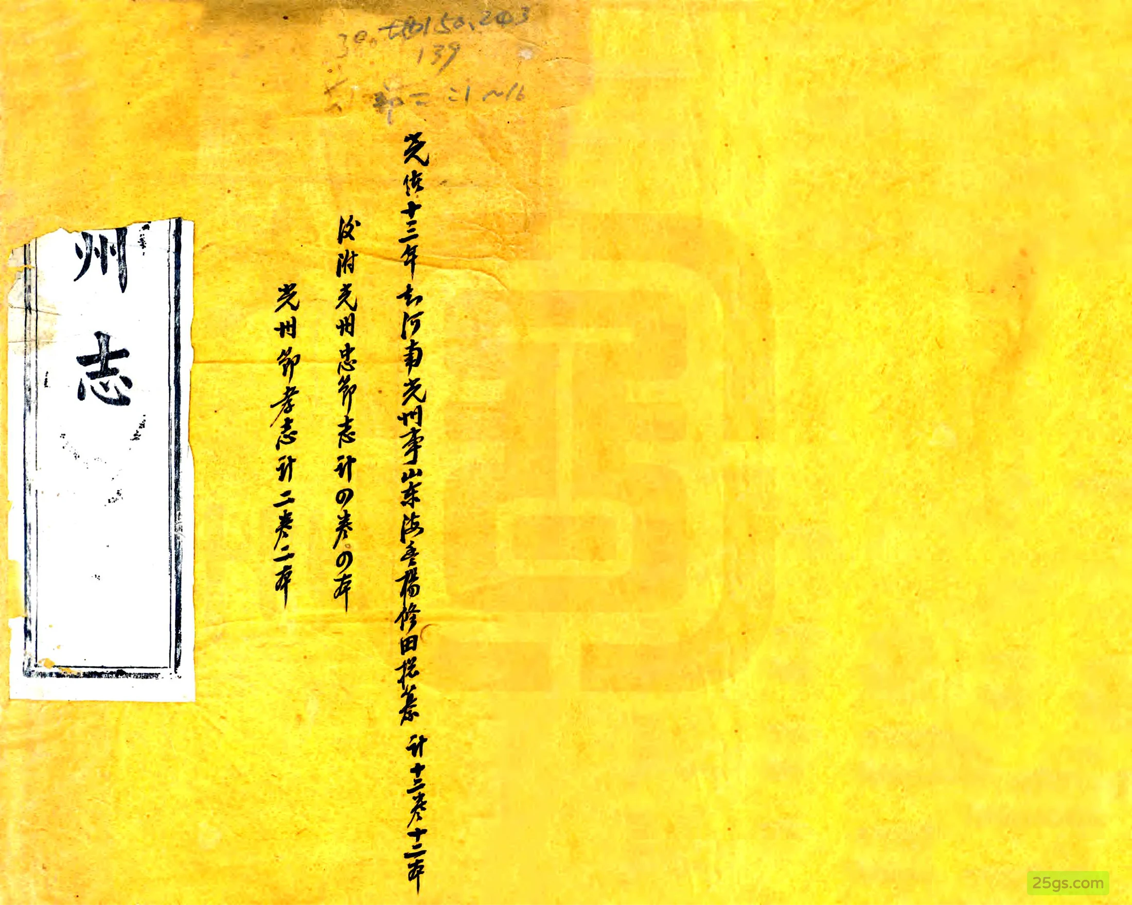 （光绪）光州志