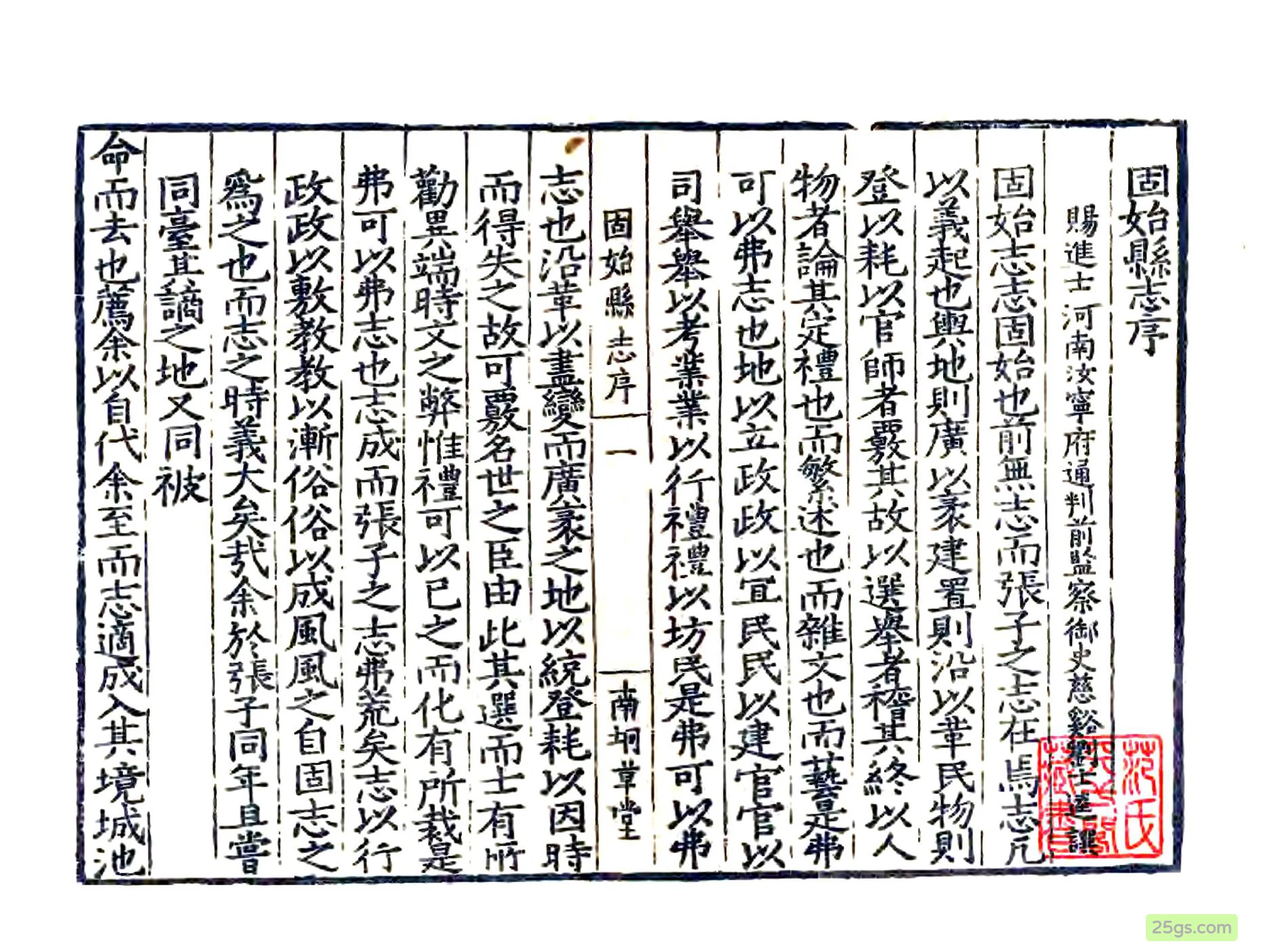 （嘉靖）固始县志