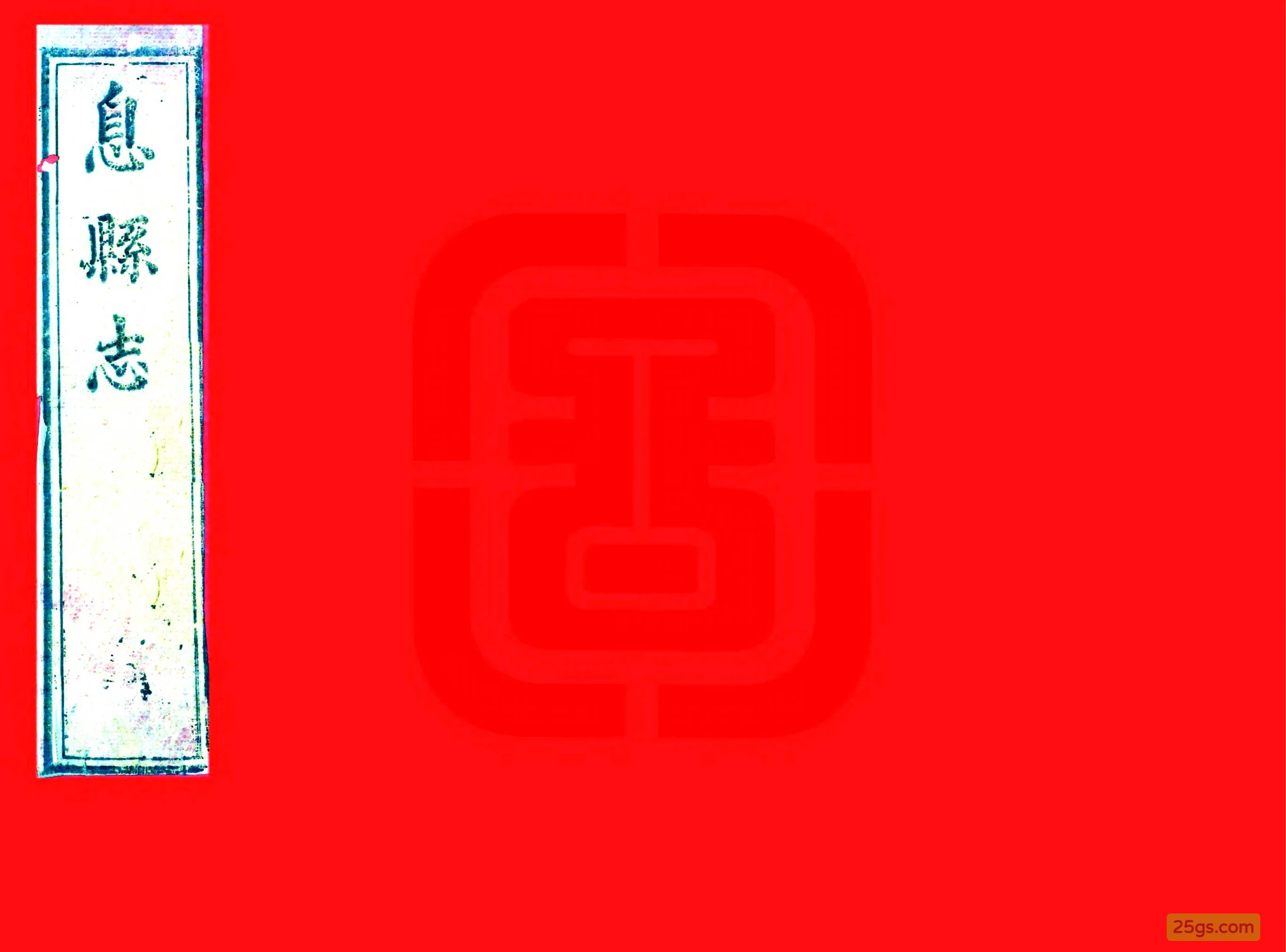 （嘉庆）息县志