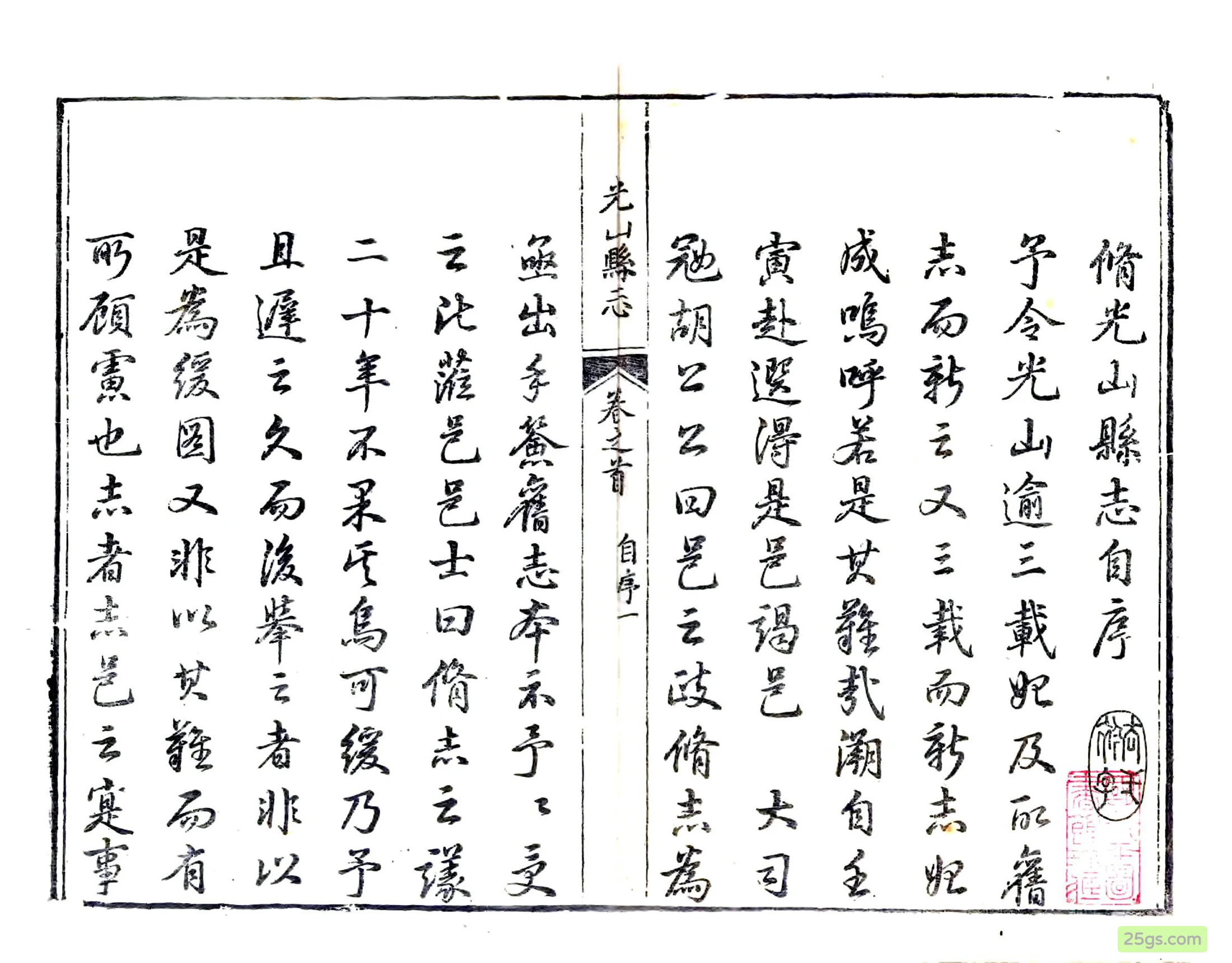 （乾隆）光山县志